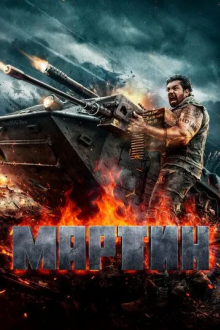 Мартин