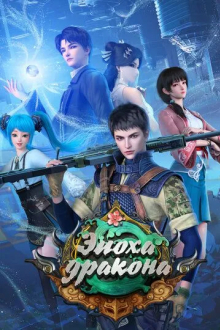 Эпоха дракона