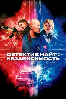Детектив Найт: Независимость