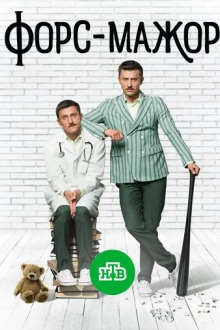 Форс-мажор
