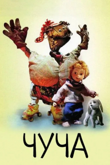 Чуча