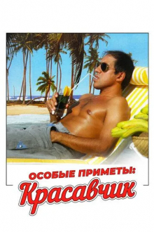 Особые приметы: красавчик
