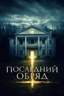 Последний обряд