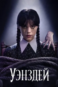 Уэнздей