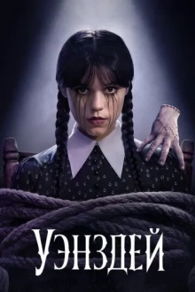 Уэнздей