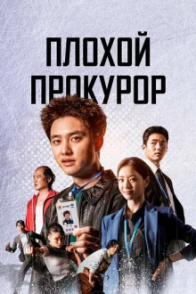 Плохой прокурор