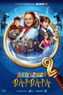Любопытная Варвара
