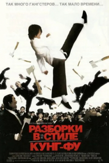 Разборки в стиле кунг-фу