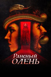 Раненый олень
