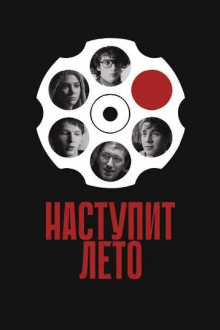 Наступит лето