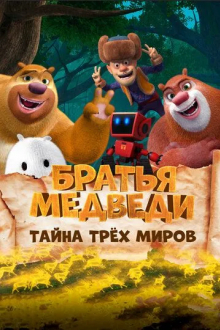 Братья медведи: Тайна трёх миров