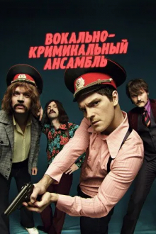 Вокально-криминальный ансамбль