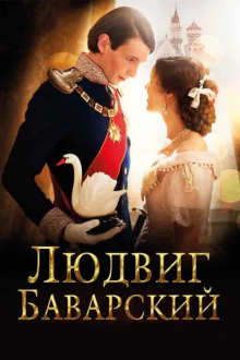 Людвиг Баварский