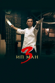 Ип Ман 3