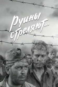 Руины стреляют...
