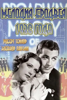 Мелодия Бродвея 1936 года
