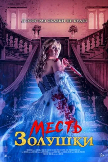 Месть Золушки