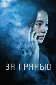 За гранью