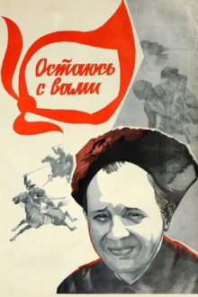 Остаюсь с вами