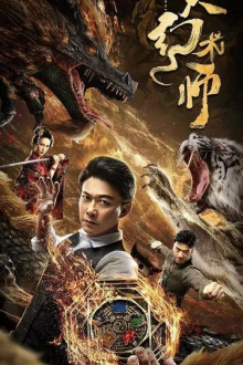 Великий иллюзионист