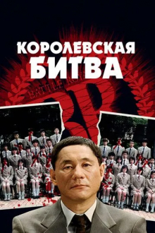 Королевская битва