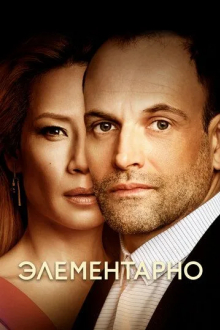 Элементарно