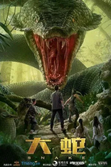 Змеи