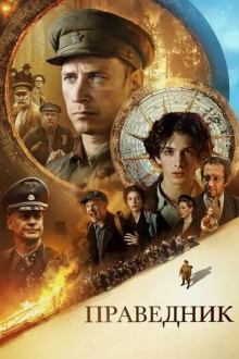 Праведник