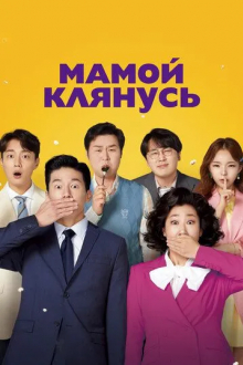 Мамой клянусь