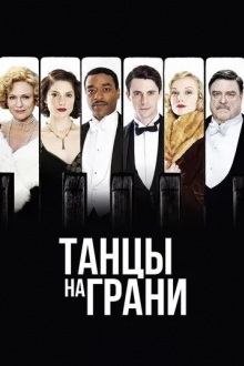 Танцы на грани
