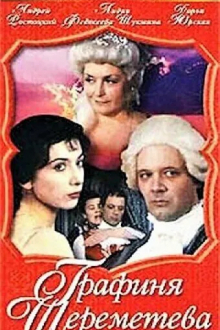 Графиня Шереметева