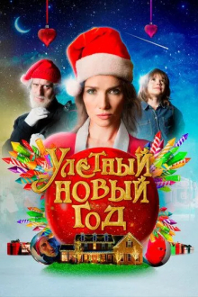 Улетный новый год