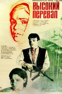Высокий перевал