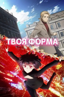 Твоя форма