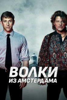 Волки из Амстердама