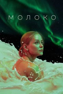 Молоко