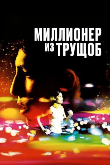 Миллионер из трущоб