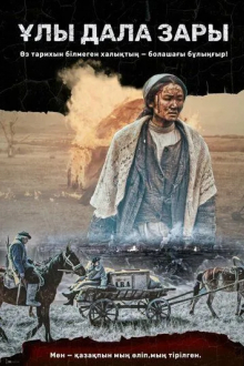 Плач великой степи