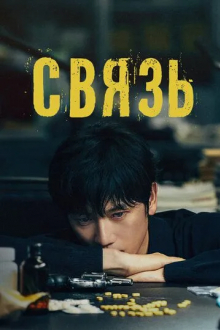Связь