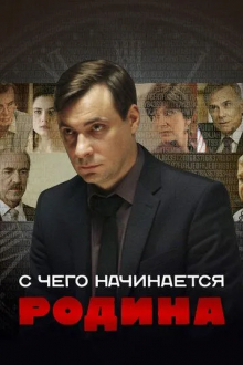 С чего начинается Родина