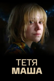 Тетя Маша