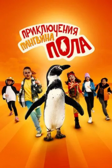 Приключения пингвина Пола