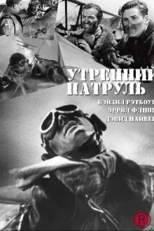 Утренний патруль