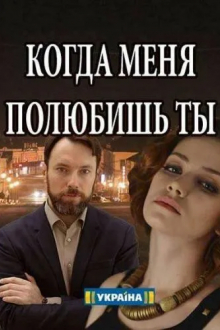 Когда меня полюбишь ты
