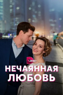 Нечаянная любовь
