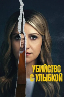 Убийство с улыбкой