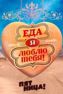 Еда, я люблю тебя