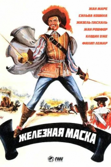 Железная маска