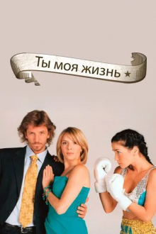 Ты – моя жизнь