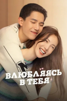 Влюбляясь в тебя